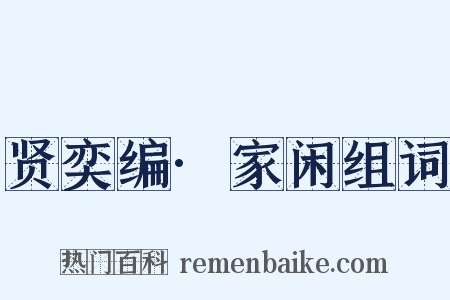 贤奕编·家闲组词是什么意思的图片